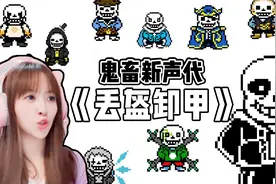 板娘小薇：自己鬼畜自己！总结了各种虐过我的sans，写成了一首歌视频封面