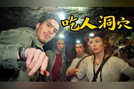 一群人为找宝藏，去1000米的地下探险，结果发生可怕事情，恐怖片视频封面