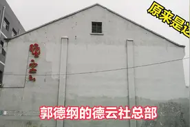 郭德纲的德云社总部是这样的，太意外了视频封面
