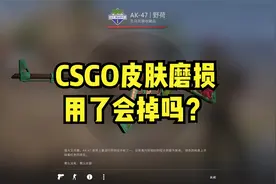 CSGO皮肤磨损用了会掉吗？视频封面