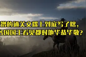 唐僧的通关文牒上到底写了啥，让各国国王看见都对他毕恭毕敬？视频封面