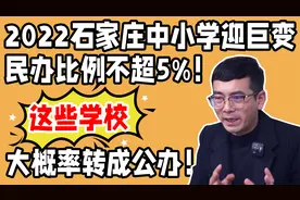 石家庄中小学迎来巨变，民办比例不超5%，这些学校大概率转成公办视频封面