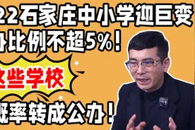 石家庄中小学迎来巨变，民办比例不超5%，这些学校大概率转成公办视频封面