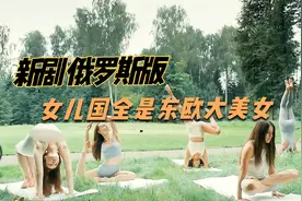 俄罗斯版的女儿国是什么样子？满屏的东欧美女，养眼多了视频封面