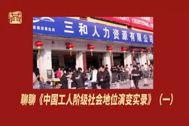聊聊《中国工人阶级社会地位演变实录》（一）视频封面