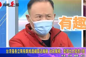 台湾强吞立陶宛朗姆酒被耍还嘴硬，台名嘴揭：卖得比大陆贵3倍视频封面