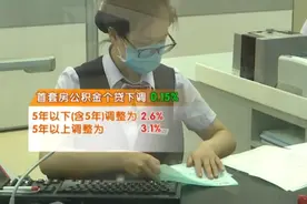 十月一日起，首套个人住房公积金利率下调！视频封面