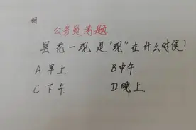 公务员常识题：昙花一现中的“现”指的是什么时候？正确率30%视频封面
