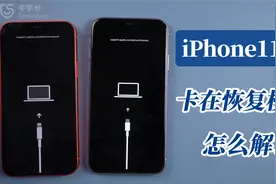 iPhone11/12卡在恢复模式怎么退出？如何高成功率保留数据退出？视频封面