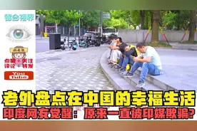 老外盘点在中国的幸福生活，印度网友觉醒：原来一直被印媒欺骗？视频封面
