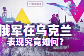 俄军在乌克兰表现究竟如何？【亚洲特快】视频封面