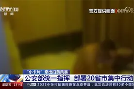 涉20省市数千人？ “小卡片”牵出扫黄风暴 酒店现场抓捕视频曝光视频封面