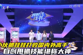 小伙抓娃娃打败国内外高手，自创甩抓技能堪称大神丨跨时代战书视频封面