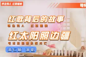 红歌背后的故事 红太阳照边疆 黄仁顺首唱 最美城市音乐名片歌曲视频封面