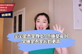 宝宝晚上9点睡最好？ 早睡长更高？