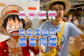 来日本自由行如果不会语言怎么办？视频封面