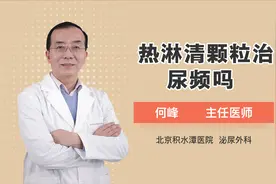 热淋清颗粒治疗尿频效果怎么样？视频封面