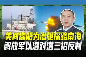 美军间谍船南海偷窥，为其核潜艇探路，解放军可三招反制视频封面