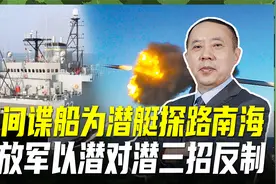 美军间谍船南海偷窥，为其核潜艇探路，解放军可三招反制视频封面