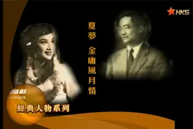 香港人物故事——金庸与夏梦的浪漫情史视频封面