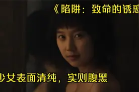揭露人性的电影，女孩表面清纯，实则腹黑，引诱男人踏入陷阱视频封面