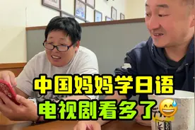 中国妈妈跟日本女婿学日语，一张嘴给他整不会了，这咋还骂人呢？视频封面