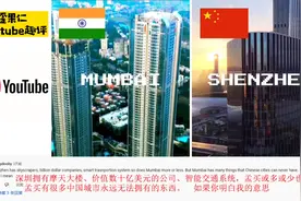 印度博主自制孟买VS深圳 印度网友心态崩了：这比我们先进太多了视频封面