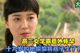 高三女学霸意外怀孕，十九岁的她偷偷将孩子生了下来视频封面
