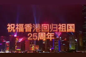 祝福香港回归25周年，香港好，国家好，国家好，香港才会更好视频封面