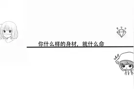 你什么样的身材，就什么命视频封面