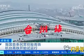 我国首条民营控股高铁杭台高铁开始试运行|正点财经视频封面