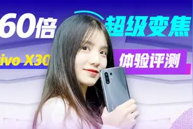 60倍超级变焦的望远镜+双模5G手机！vivo X30 Pro评测来了