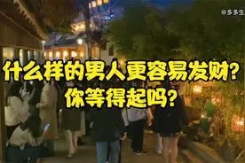 什么样的男人更容易发财，答案就是等得起的男人，你等得起吗?视频封面