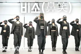 被58万人圈粉的年会舞蹈《비소》，网友：小姐姐又酷又飒！视频封面