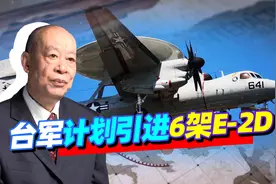为对付歼20，台湾地区又要大放血，6架E-2D能够扭转颓势？视频封面