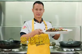 厨师长教你：“葱烧鲤鱼”的家常做法，汤汁浓郁，鱼肉细嫩，收藏视频封面