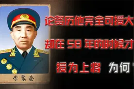 论资历他完全可授大将，却在1958年的时候才被授为上将，为何？视频封面