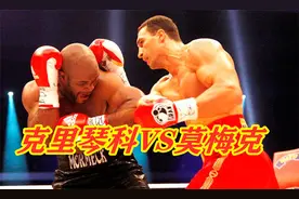 乌克兰巨人克里琴科有多强？前拳王莫梅克他面前，就像是业余水平视频封面