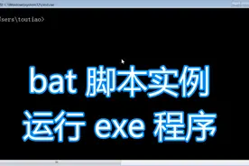 dos批处理脚本代码 运行exe程序例子 bat脚本 dos命令实例教程视频封面