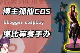 真人长得跟手办一样好看？博主各种神仙COS全靠一副完美身材！