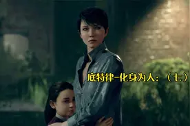 底特律-化身为人：（七）可怜的卡拉&爱丽丝，逃离虎穴又掉进狼窝视频封面