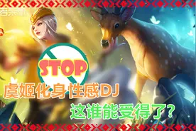 当虞姬化身摇身一变性感DJ，迷人微笑和泳装派对，网友：受不鸟了视频封面