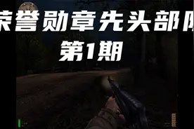 【经典】《荣誉勋章：先头部队》第1期 实况攻略解说
