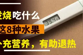 发烧吃什么食物好？这8种补充营养有助于退烧的水果，可以多吃些视频封面