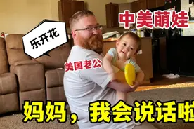 中美混血小汉娜9个月会说话啦，张口飙中文，为啥我却很生气？视频封面