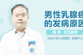 男性竟然也会得乳腺癌？专家告诉你答案！视频封面
