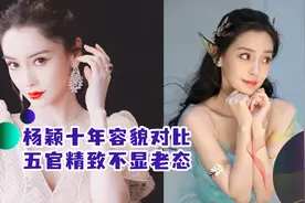 杨颖十年容貌对比，五官精致不显老态，整容传闻不攻自破