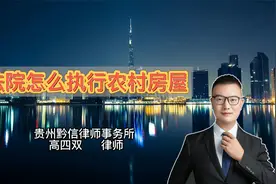 法院怎么执行农村房屋视频封面
