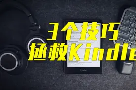 Kindle电子书店停运，3个技巧，拯救你的泡面神器......视频封面