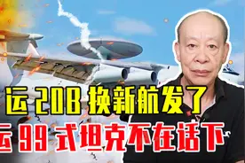 运20B换新航发了，运99式坦克不在话下，已成世界在产最大运输机视频封面